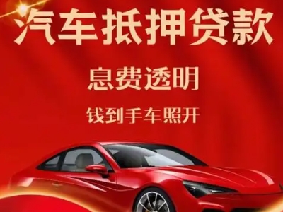 合阳良好口碑的汽车抵押贷款公司推荐