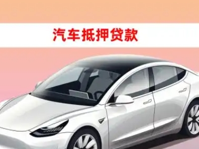 办理合阳车辆抵押贷款需要什么条件，优势以及结清手续?