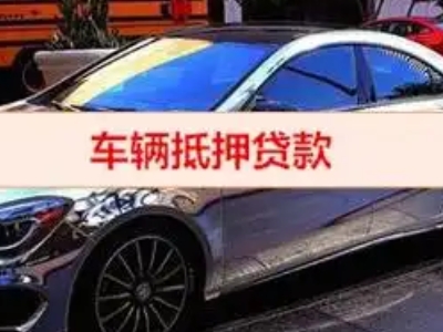合阳汽车抵押借款的额度如何确定？