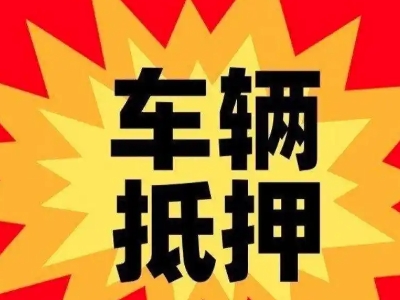 合阳车辆抵押贷款哪些品牌的车能抵押更多钱？